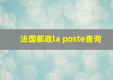 法国邮政la poste查询